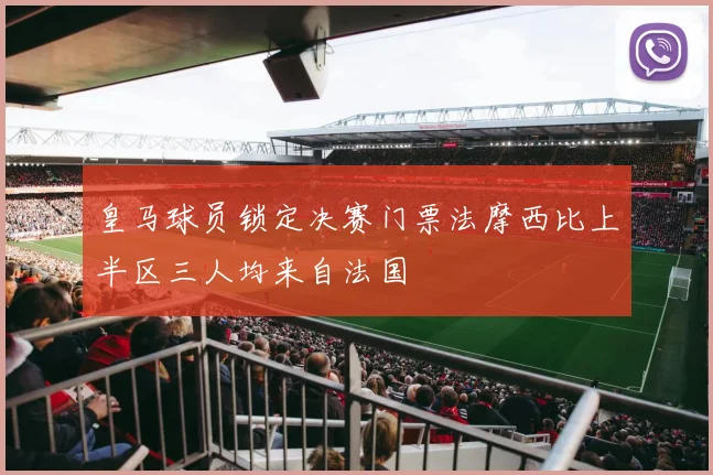 皇马球员锁定决赛门票法摩西比上半区三人均来自法国