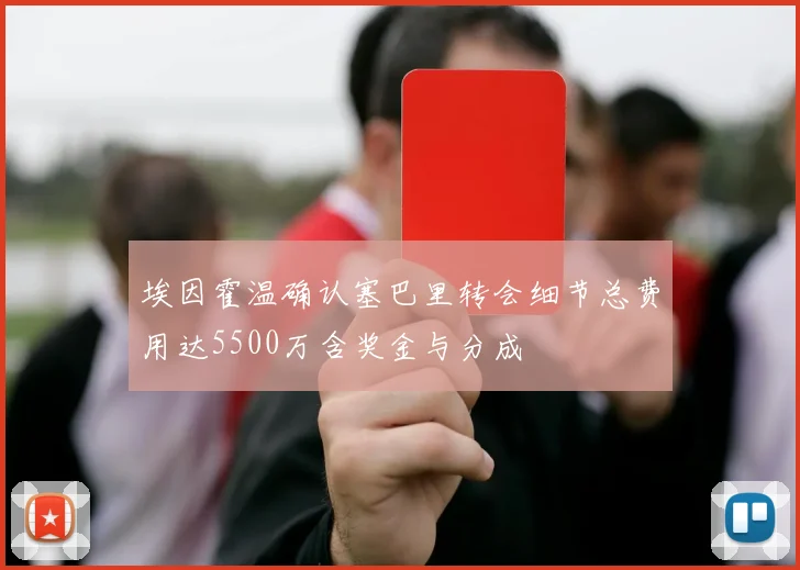 埃因霍温确认塞巴里转会细节总费用达5500万含奖金与分成