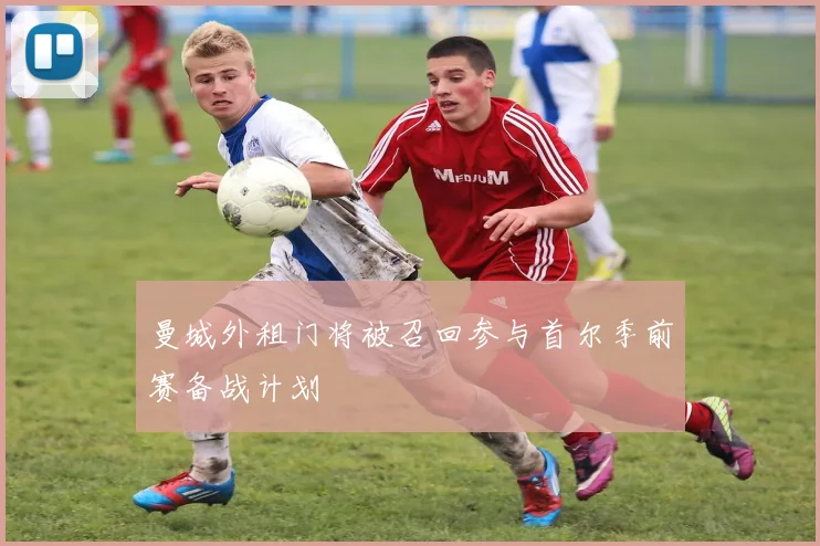 曼城外租门将被召回参与首尔季前赛备战计划