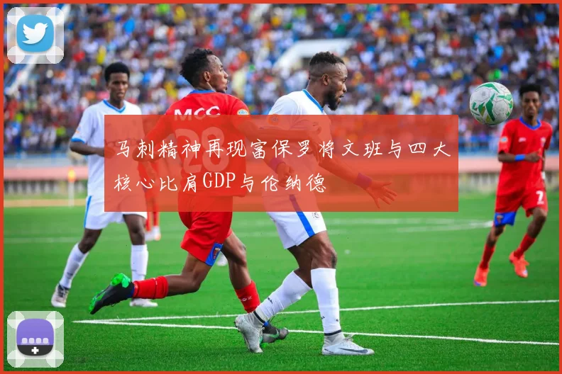马刺精神再现富保罗将文班与四大核心比肩GDP与伦纳德