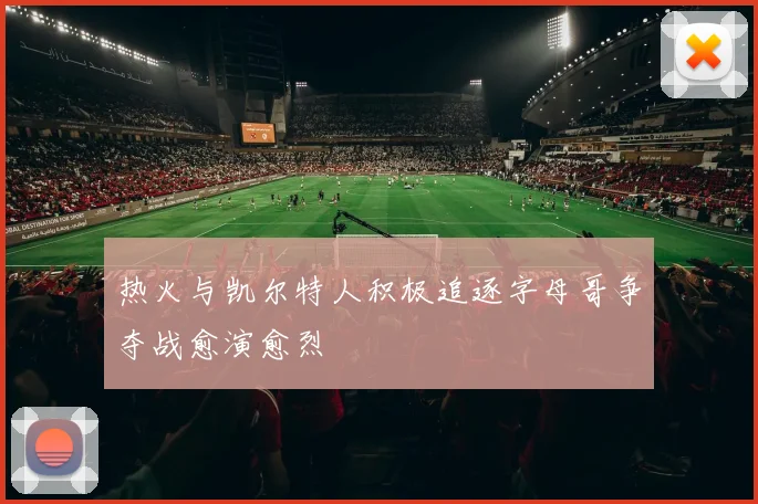 热火与凯尔特人积极追逐字母哥争夺战愈演愈烈