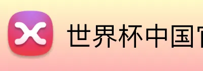 世界杯中国官网 Logo